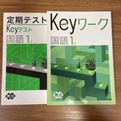 Keyワーク　Keyテスト　中1 国語のサムネイル