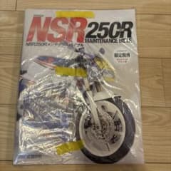 新品未使用　HONDA NSR250R MC28 メンテナンスバイブル 限定復刊のサムネイル