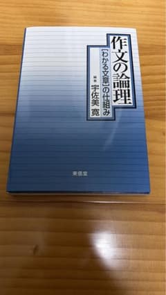 作文の論理 〈わかる文章〉の仕組みのサムネイル