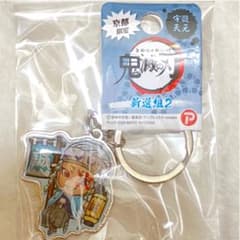 鬼滅の刃 宇髄天元 京都限定 ご当地キーホルダー 新撰組のサムネイル