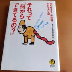 それって「何からできてるの?」のサムネイル