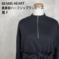 102 BEAMS HEART 異素材ハーフジップワンピース 黒 F ブラックのサムネイル
