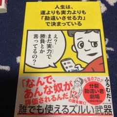 人生は、運よりも実力よりも「勘違いさせる力」で決まっているのサムネイル