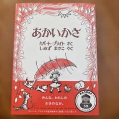 あかいかさのサムネイル