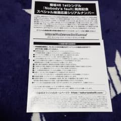 櫻坂46  スペシャル抽選応募券のサムネイル