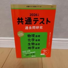 共通テスト過去問研究 物理基礎/化学基礎/生物基礎/地学基礎 2026年版のサムネイル