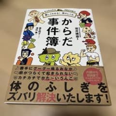 からだ事件簿 坂井義雄著のサムネイル