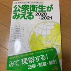 公衆衛生がみえる 2020-2021のサムネイル