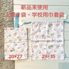 신품 윗 신기 봉투 체조 착용 봉투 건착 스미코구라시 입학 준비