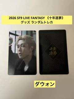 2026SF9 LIVE FANTASY 十年逐夢 ランダムトレカ ダウォンのサムネイル
