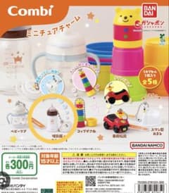 Combi ミニチュアチャーム 哺乳瓶 ガチャのサムネイル