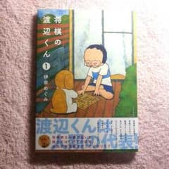 将棋の渡辺くん１のサムネイル