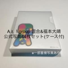 Aぇ！group 混合&福本大晴　公式写真64枚セットのサムネイル
