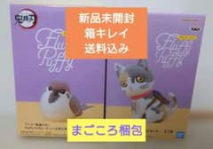 【新品未開封】鬼滅の刃 Fluffy Puffy チュン太郎＆茶々丸 2種セットのサムネイル