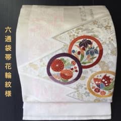 西陣織り　花蝶輪具象紋　六通袋帯　正絹のサムネイル
