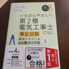 TOMMさん専用　いちばんやさしい 第2種電気工事士【筆記試験】 最短テキストのサムネイル