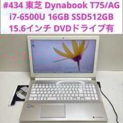 #434 東芝 Dynabook T75 i7-6500U 16GB 512GB 434 東芝 Dynabook T75 i7-6500U 16GB 512GB - メルカリ