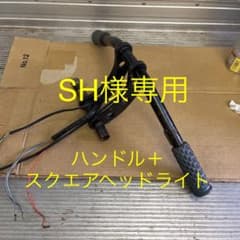 ※sh様専用　ワンオフ　ハンドル　チョッパー　配線中通し　カブのサムネイル