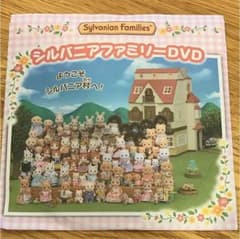 MKR.ZI-O様専用  シルバニアファミリーDVDのサムネイル