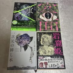 ミステリー小説 4冊セットのサムネイル