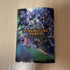 SDガンダム ジージェネレーション ジェネシス ファイナルコンプリートガイドのサムネイル