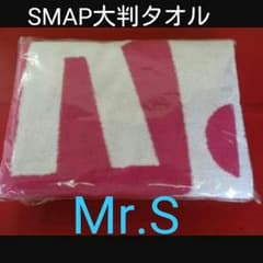 SMAP大判タオル 新品⭕最終値下⭕のサムネイル