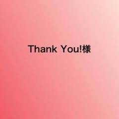 thank you！様専用のサムネイル