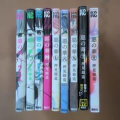 惡の華 押見修造 漫画 1〜11全巻セット ドラマ化 あの 鈴木福 初版8割のサムネイル