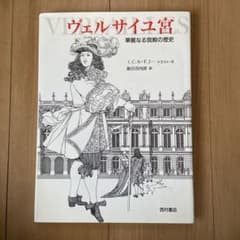 ヴェルサイユ宮   華麗なる宮殿の歴史のサムネイル