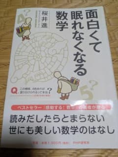 面白くて眠れなくなる数学 桜井進のサムネイル