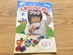 くまのひもとおしブックのサムネイル