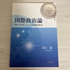 国際政治論 グローバリゼーションの日本政治外交のサムネイル