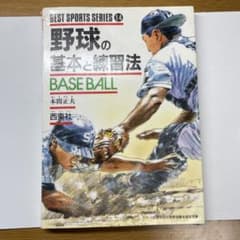 野球の基本と練習法のサムネイル