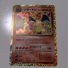 リザードン 25周年　ポケモンカードのサムネイル