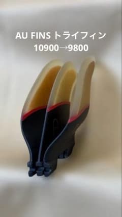 【新品・未使用】AU FINS HYBRID トライフィン 3本セットFCS2のサムネイル