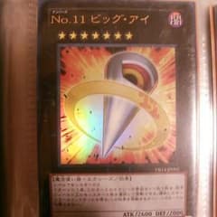 No.11 ビッグ・アイのサムネイル