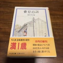 東京百話 天の巻 種村季弘 ちくま文庫 初版 帯付きのサムネイル