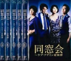 同窓会～ラブ・アゲイン症候群 黒木瞳 高橋克典 DVD全巻完結セット