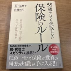 55歳からでも失敗しない保険のルールのサムネイル