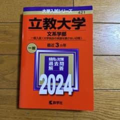 立教大学　文系学部（一般入試　大学独自の英語を課さない日程）　2024 赤本のサムネイル