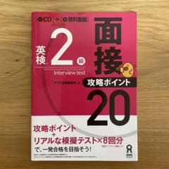 英検2級面接・攻略ポイント20 CD付のサムネイル