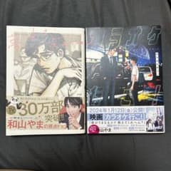 和山やま 漫画2冊セット 夢中さ、きみに。 カラオケ行こ！のサムネイル