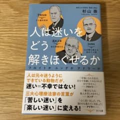 人は迷いをどう解きほぐせるか : フロイトかユングかアドラーかのサムネイル