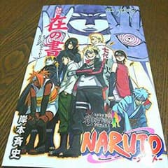 NARUTO 秘伝 在の書 非売品のサムネイル