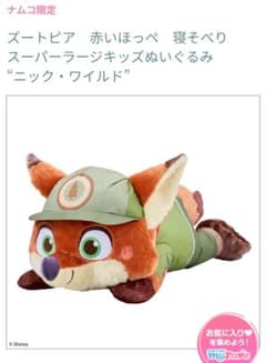 ズートピア 赤いほっぺ 寝そべり スーパーラージキッズぬいぐるみ