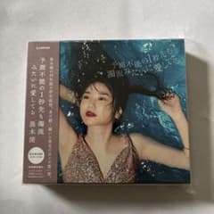 予測不能の1秒先も濁流みたいに愛してるのサムネイル