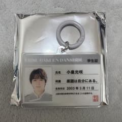 原因は自分にある。 小泉光咲 EBiDAN キーホルダーのサムネイル