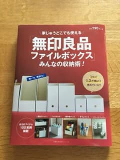「無印良品ファイルボックス」みんなの収納術!のサムネイル