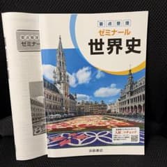 要点整理 ゼミナール 世界史 浜島書店のサムネイル