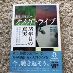 杉山清貴&オメガトライブ 35年目の真実 林哲司が作り上げた哀愁サウンドの秘密のサムネイル